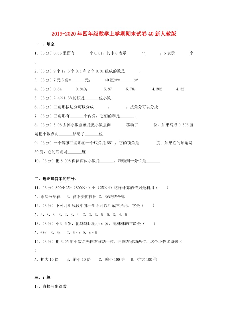 2019-2020年四年级数学上学期期末试卷40新人教版.doc_第1页