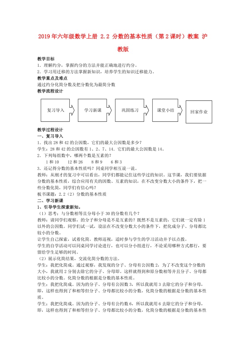 2019年六年级数学上册 2.2 分数的基本性质（第2课时）教案 沪教版.doc_第1页