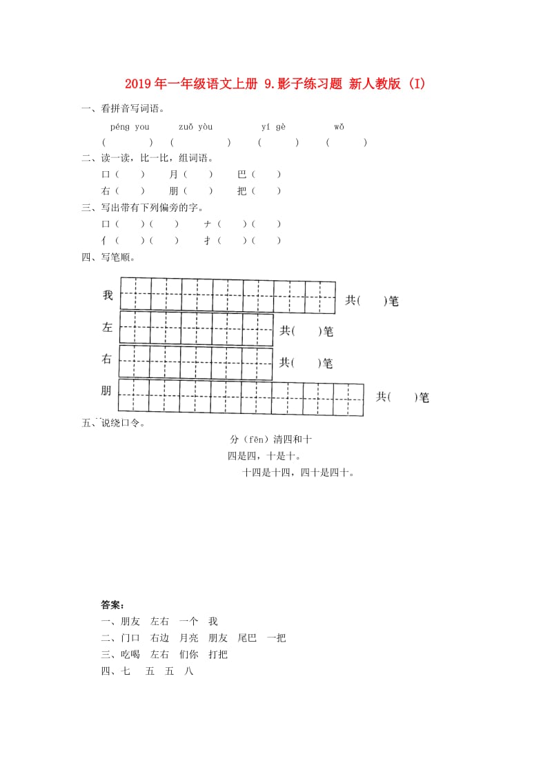 2019年一年级语文上册 9.影子练习题 新人教版 (I).doc_第1页