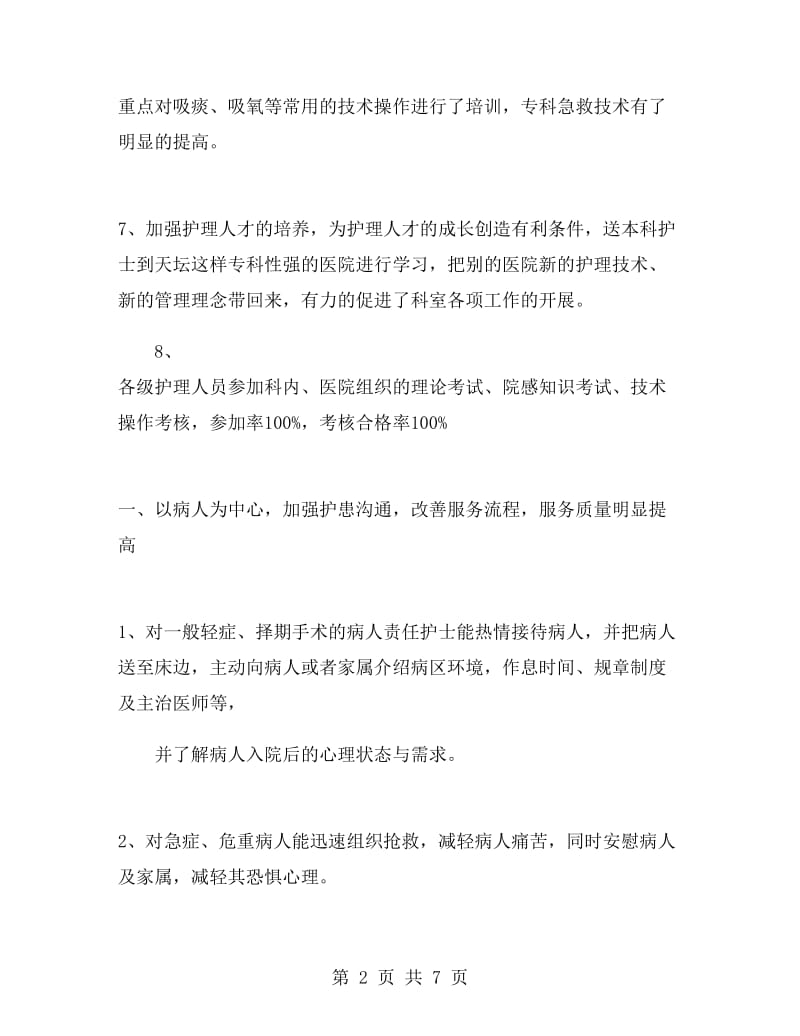 神经科护士述职报告述职报告.doc_第2页