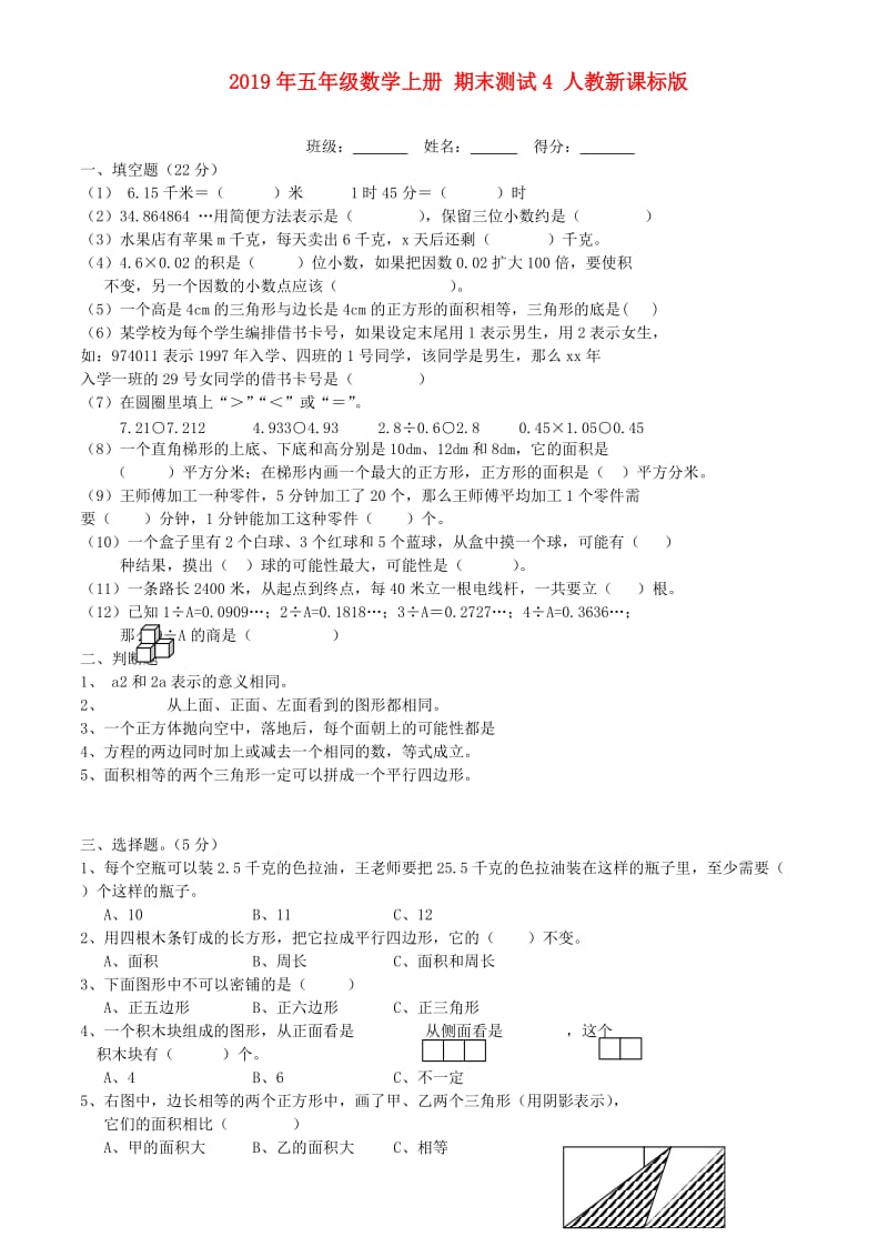 2019年五年级数学上册 期末测试4 人教新课标版.doc_第1页