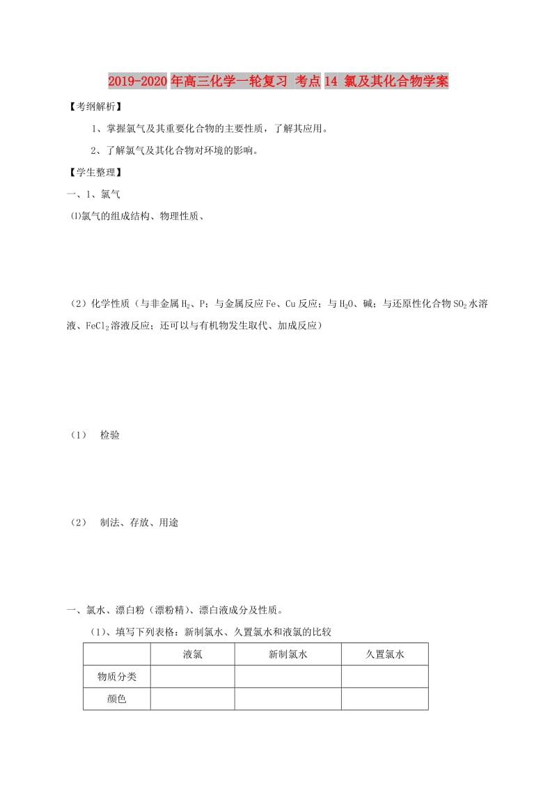 2019-2020年高三化学一轮复习 考点14 氯及其化合物学案.doc_第1页