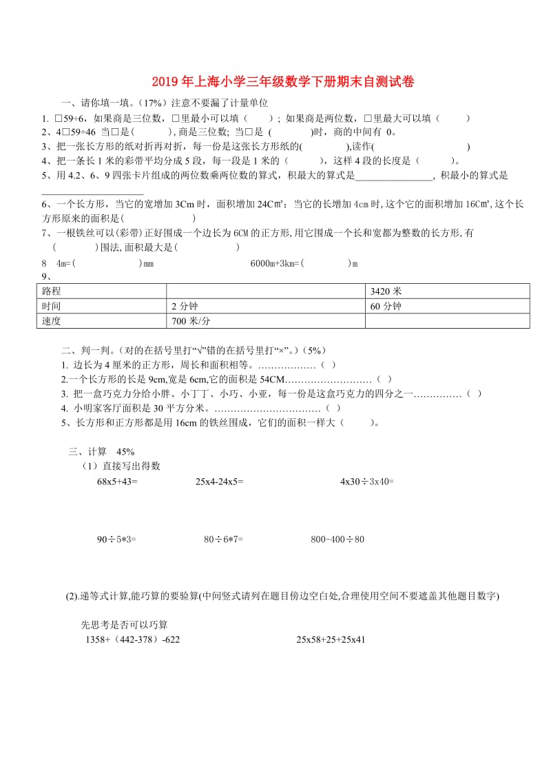 2019年上海小学三年级数学下册期末自测试卷.doc_第1页