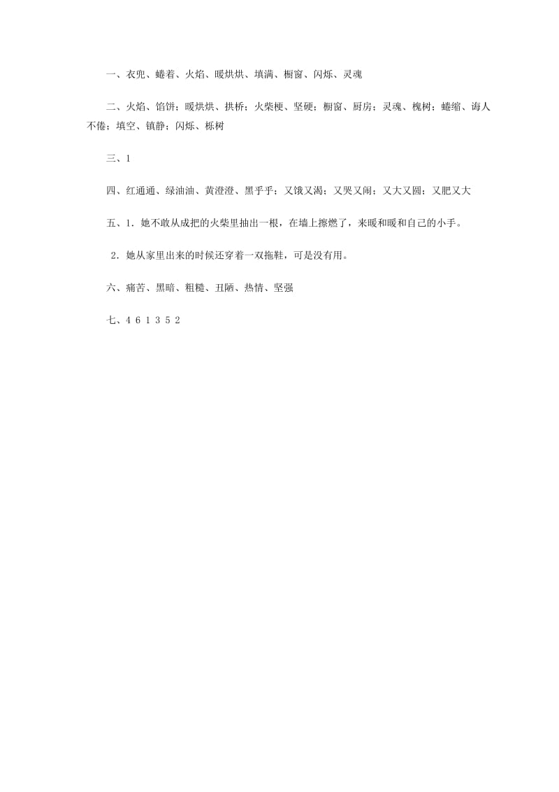 2019年五年级语文下册 卖火柴的小女孩一课一练 鲁教版.doc_第3页