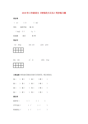 2019年三年級(jí)語文《奇怪的大石頭》同步練習(xí)題.doc