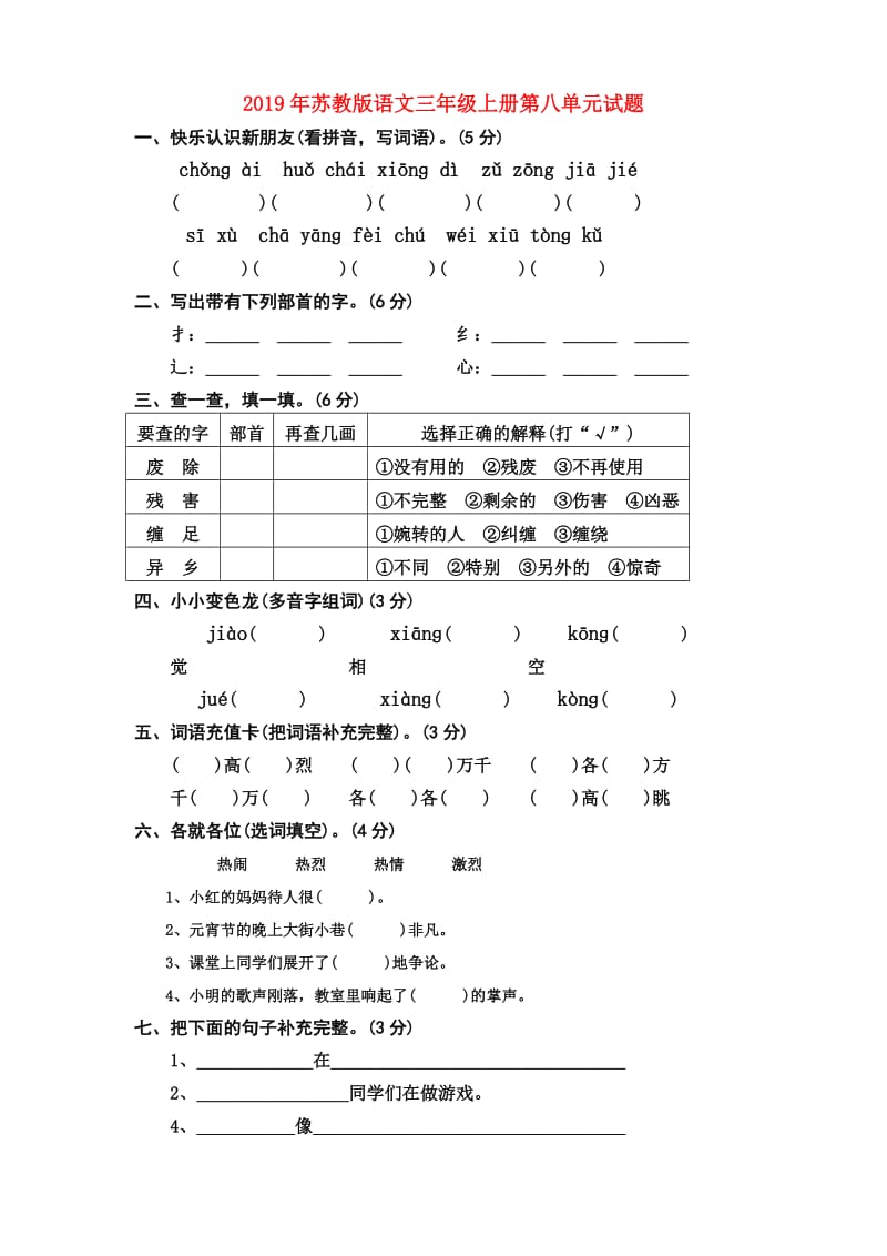 2019年苏教版语文三年级上册第八单元试题.doc_第1页