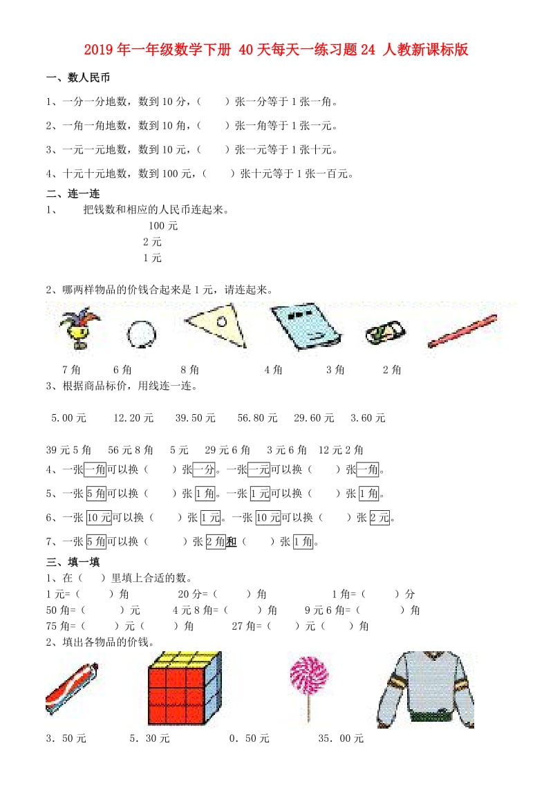 2019年一年级数学下册 40天每天一练习题24 人教新课标版.doc_第1页