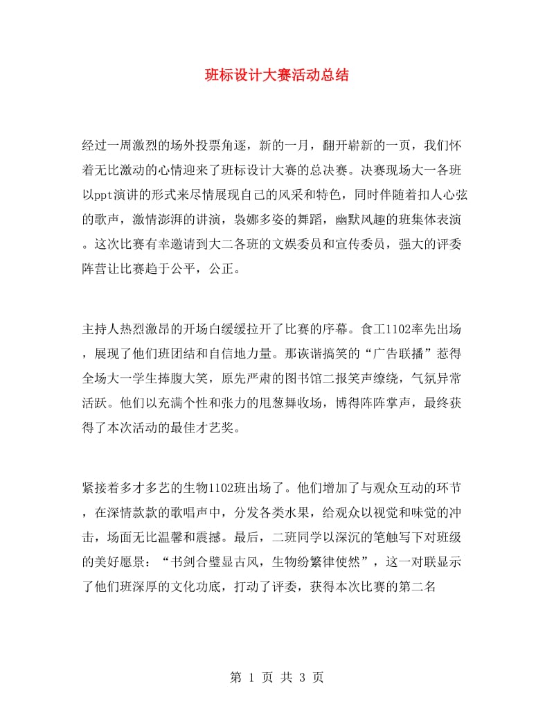 班标设计大赛活动总结.doc_第1页