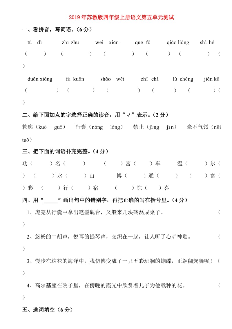 2019年苏教版四年级上册语文第五单元测试.doc_第1页