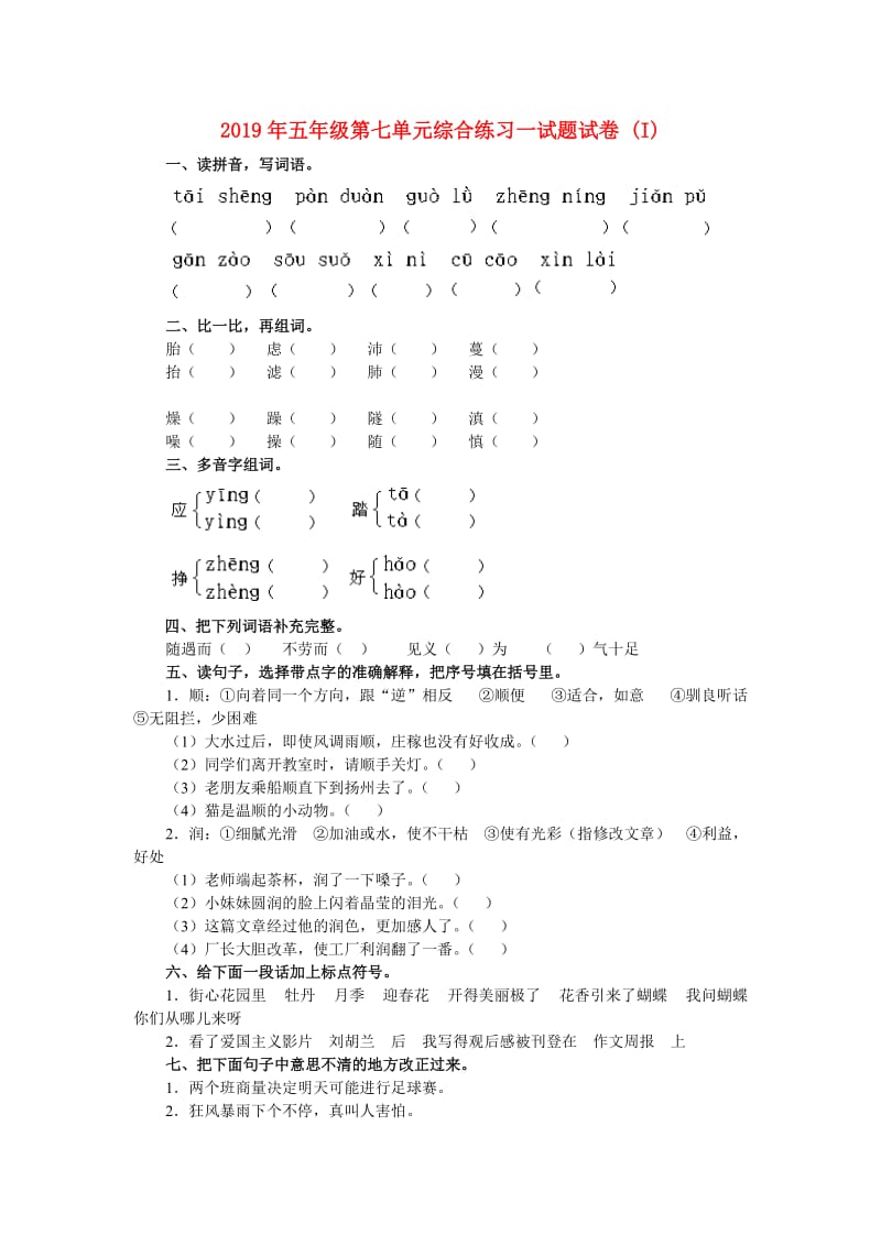 2019年五年级第七单元综合练习一试题试卷 (I).doc_第1页