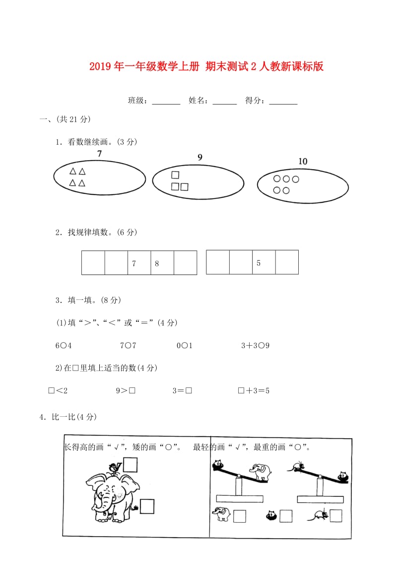 2019年一年级数学上册 期末测试2人教新课标版.doc_第1页