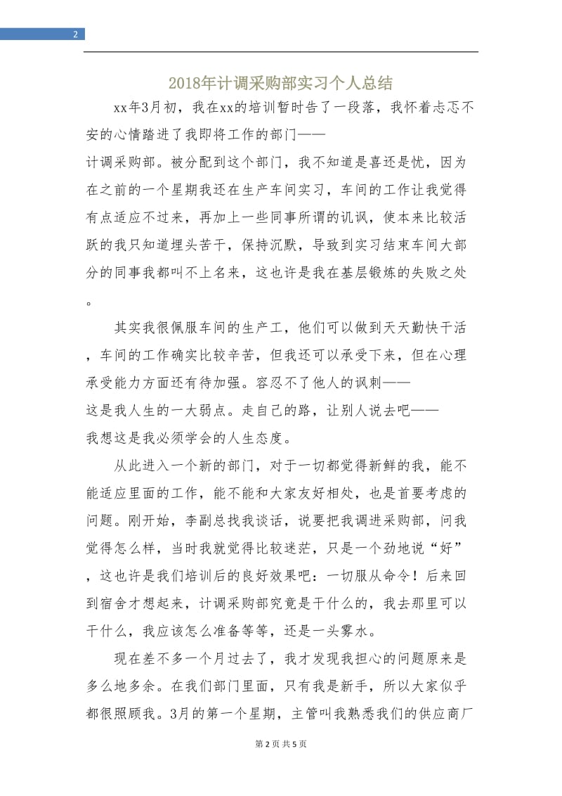 2018年计调采购部实习个人总结.doc_第2页