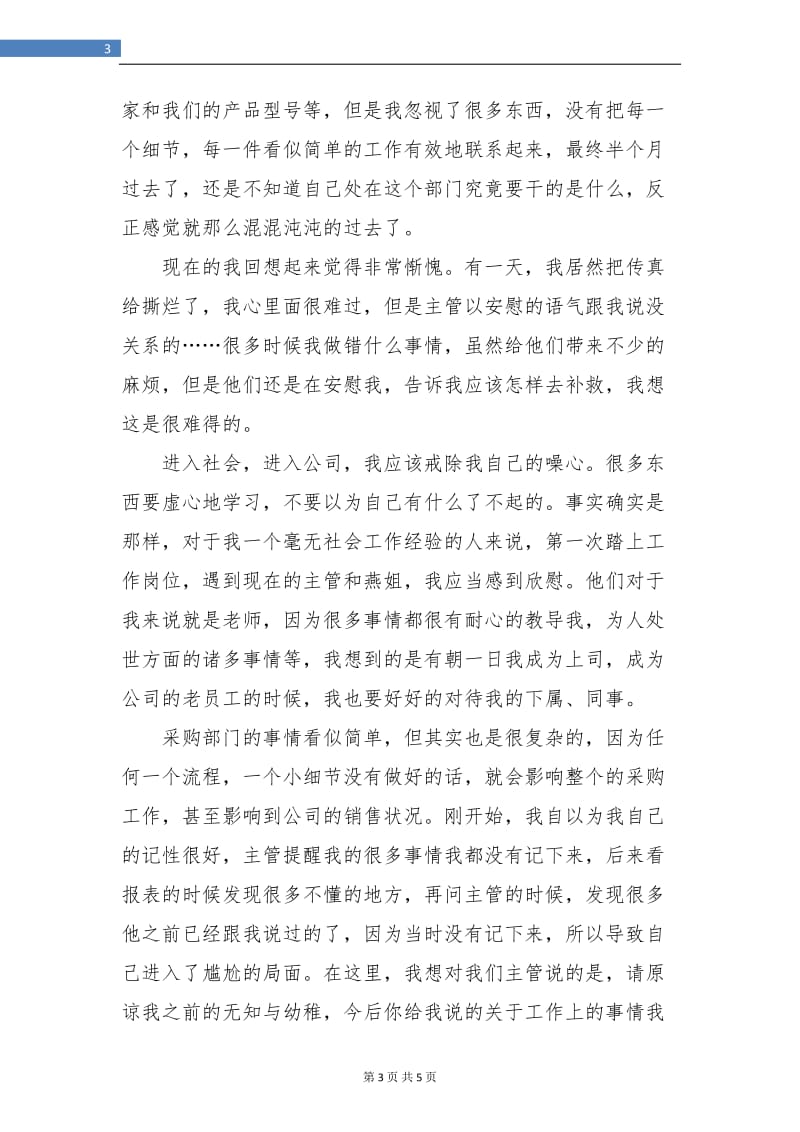 2018年计调采购部实习个人总结.doc_第3页