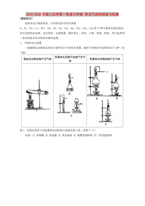 2019-2020年高三化學(xué)第一輪復(fù)習(xí)學(xué)案 常見氣體的制備與收集.doc