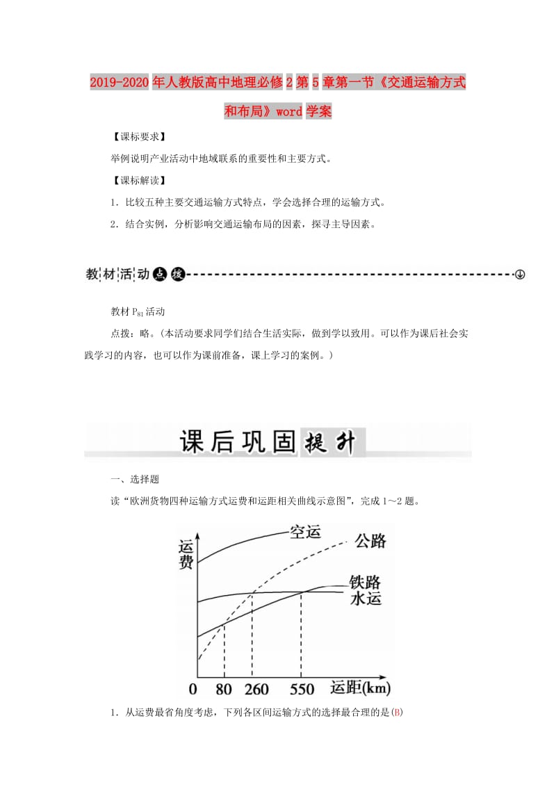 2019-2020年人教版高中地理必修2第5章第一节《交通运输方式和布局》word学案.doc_第1页