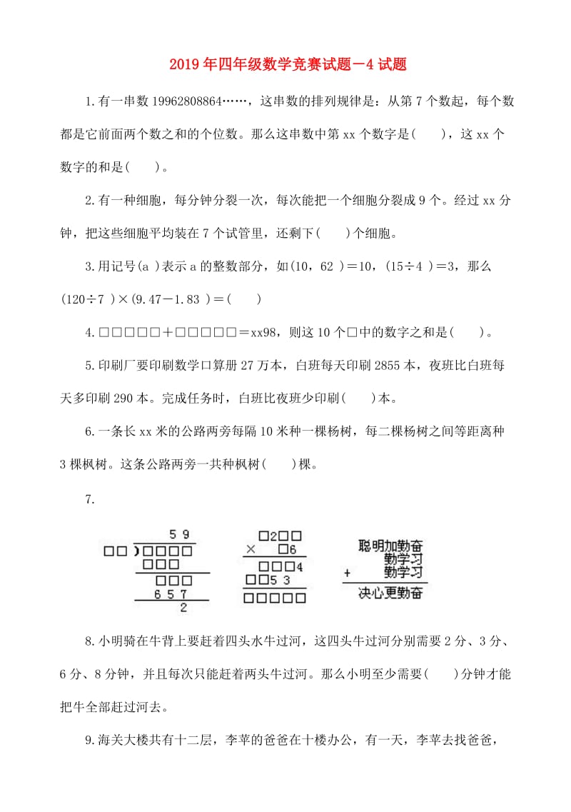 2019年四年级数学竞赛试题－4试题.doc_第1页