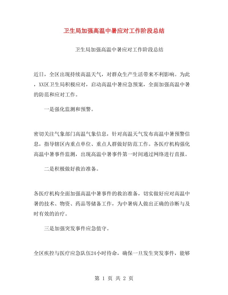 卫生局加强高温中暑应对工作阶段总结.doc_第1页