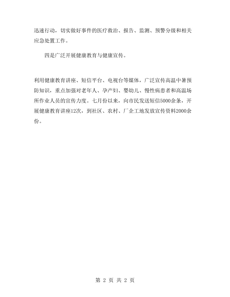 卫生局加强高温中暑应对工作阶段总结.doc_第2页