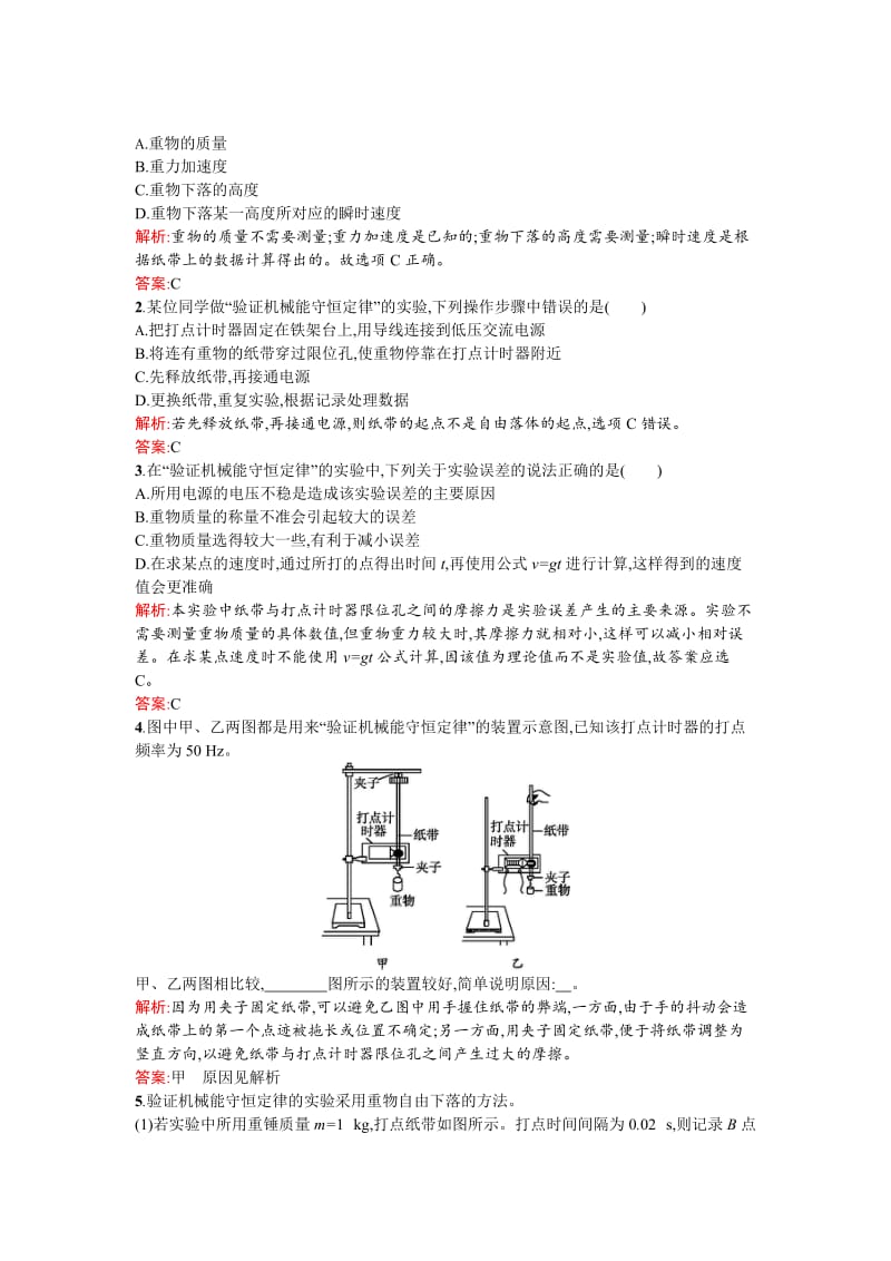 2019-2020年人教版高中物理必修二检测：课时训练21实验验证机械能守恒定律含试卷分析详解.doc_第3页