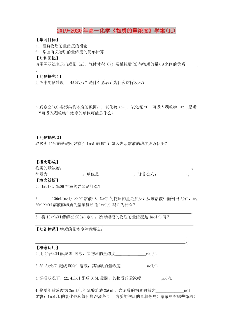 2019-2020年高一化学《物质的量浓度》学案(II).doc_第1页