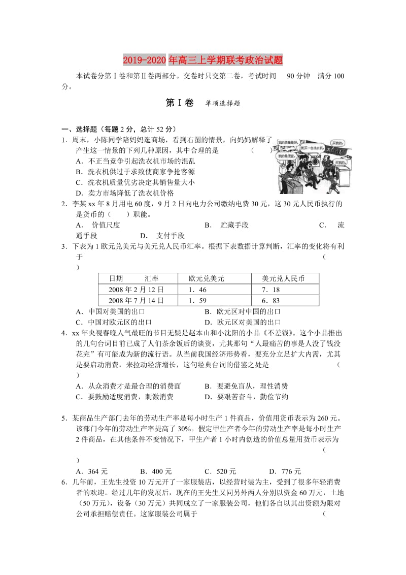 2019-2020年高三上学期联考政治试题.doc_第1页