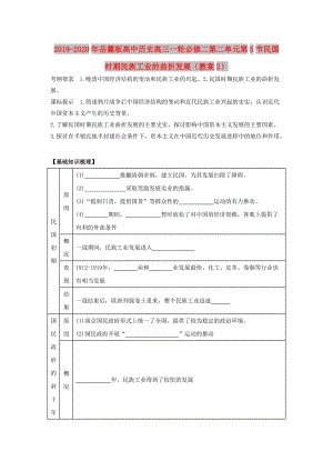 2019-2020年岳麓版高中歷史高三一輪必修二第二單元第5節(jié)民國時(shí)期民族工業(yè)的曲折發(fā)展（教案2）.doc