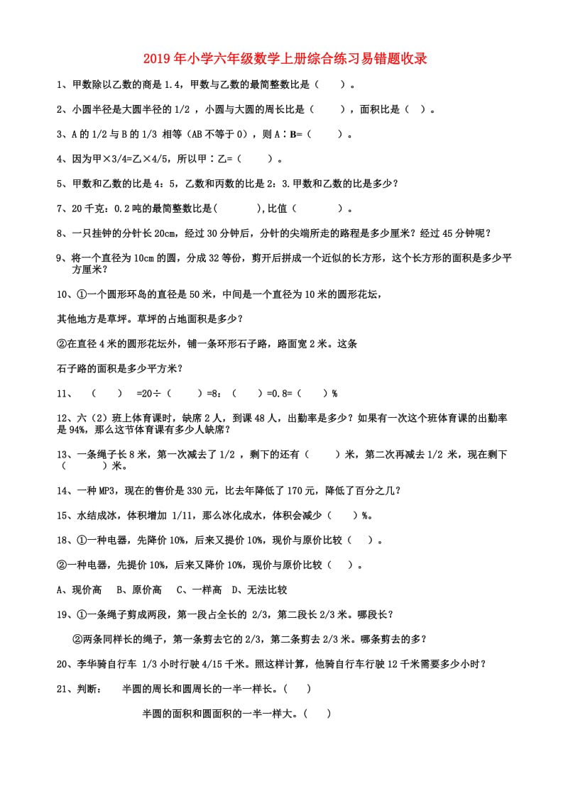 2019年小学六年级数学上册综合练习易错题收录.doc_第1页