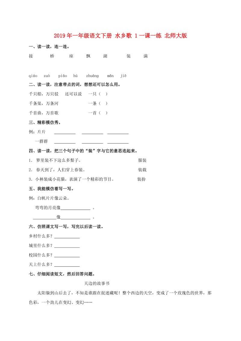 2019年一年级语文下册 水乡歌 1一课一练 北师大版.doc_第1页