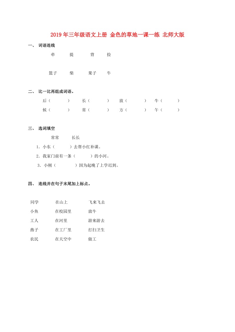 2019年三年级语文上册 金色的草地一课一练 北师大版.doc_第1页