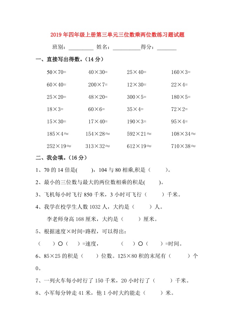 2019年四年级上册第三单元三位数乘两位数练习题试题.doc_第1页