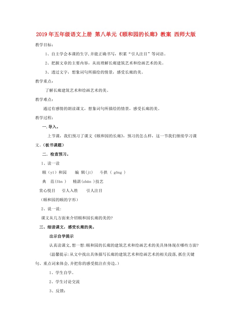 2019年五年级语文上册 第八单元《颐和园的长廊》教案 西师大版.doc_第1页