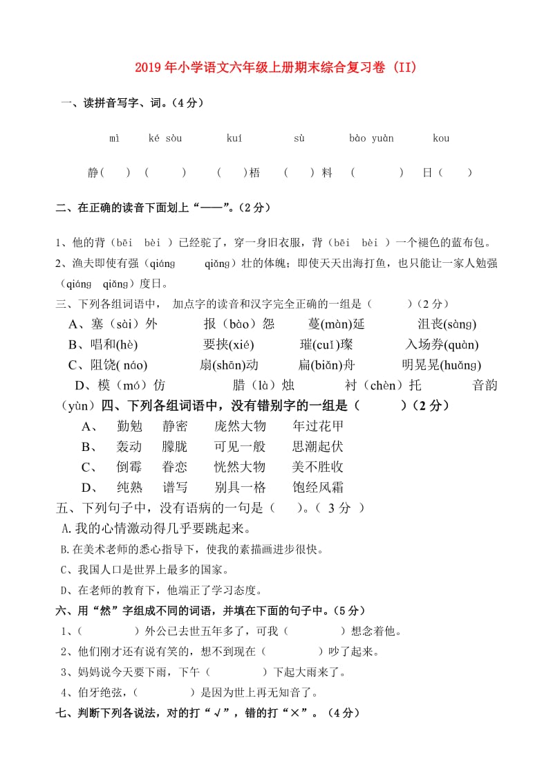 2019年小学语文六年级上册期末综合复习卷 (II).doc_第1页