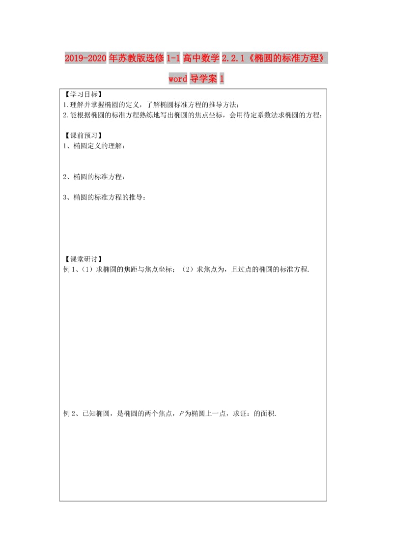 2019-2020年苏教版选修1-1高中数学2.2.1《椭圆的标准方程》word导学案1.doc_第1页