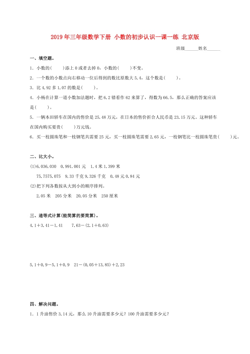 2019年三年级数学下册 小数的初步认识一课一练 北京版.doc_第1页