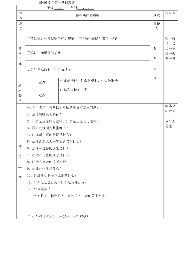 2019-2020年中考政治 遵守法律和道德复习教案.doc_第2页