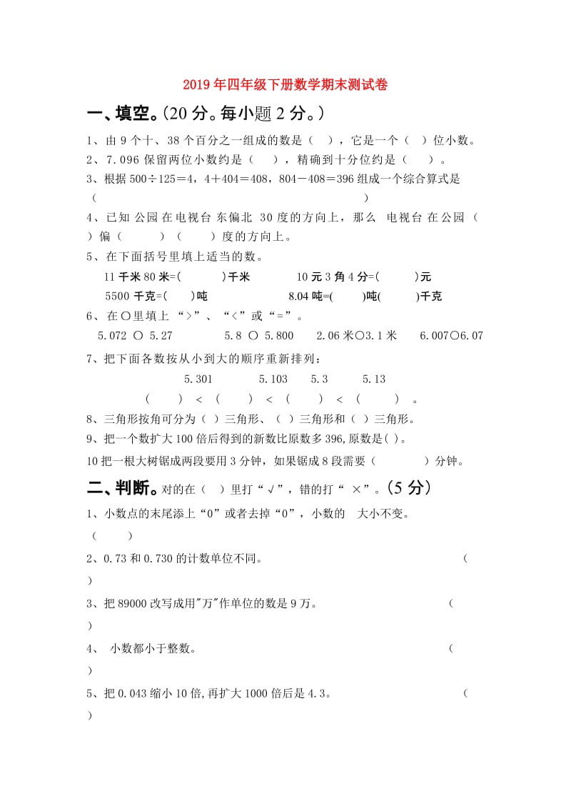 2019年四年级下册数学期末测试卷.doc_第1页