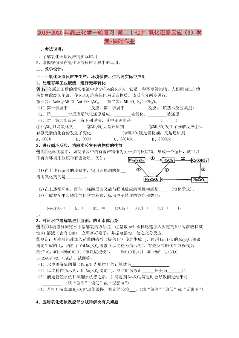 2019-2020年高三化学一轮复习 第二十七讲 氧化还原反应（3）学案+课时作业.doc_第1页