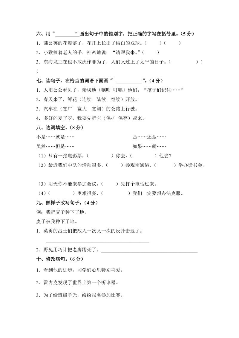 2019年苏教版三年级上册语文第三、四单元检测题.doc_第2页