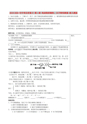 2019-2020年中考化學(xué)復(fù)習(xí) 第二章 構(gòu)成物質(zhì)微粒、分子特性教案 新人教版.doc