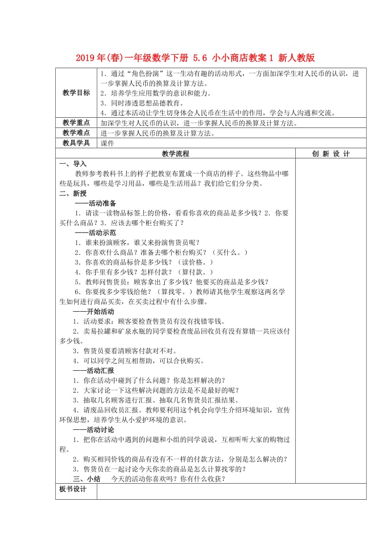 2019年(春)一年级数学下册 5.6 小小商店教案1 新人教版.doc_第1页