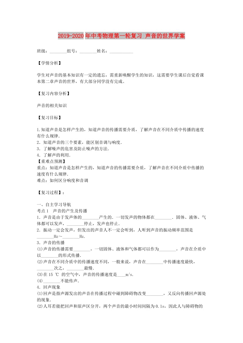 2019-2020年中考物理第一轮复习 声音的世界学案.doc_第1页