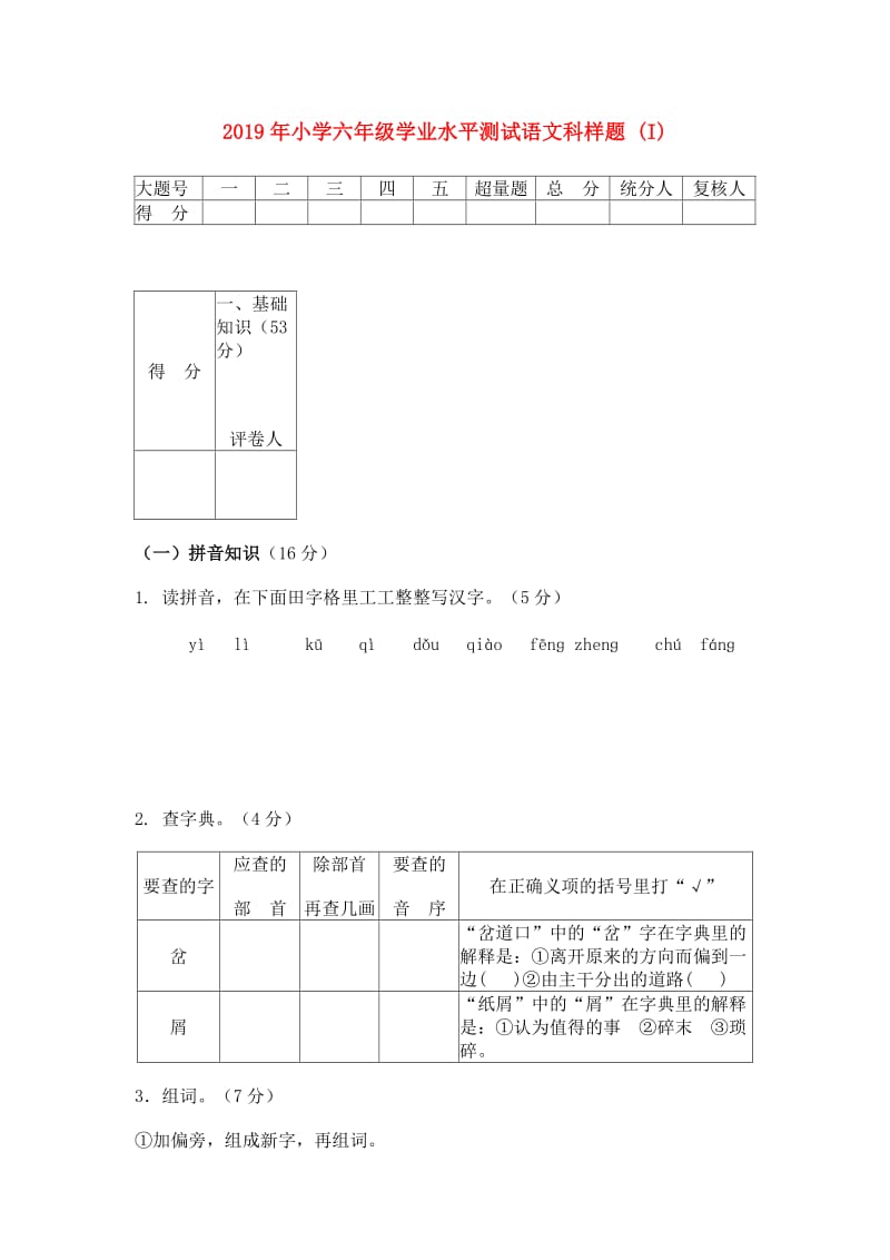 2019年小学六年级学业水平测试语文科样题 (I).doc_第1页
