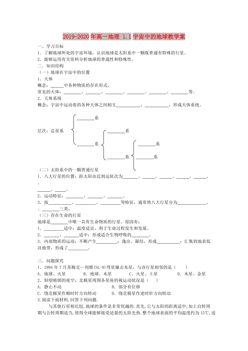 2019-2020年高一地理 1.1宇宙中的地球教学案.doc_第1页