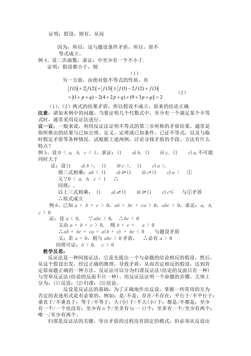 2019-2020年苏教版高中数学（选修2-2）2.2《直接证明与间接证明》（反证法）word教案.doc_第2页