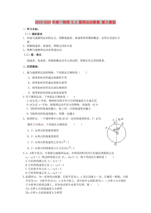 2019-2020年高一物理 5.4 圓周運(yùn)動(dòng)教案 新人教版.doc