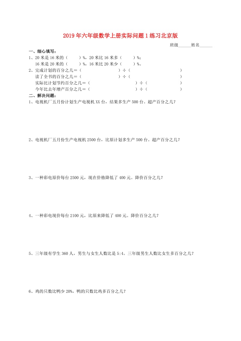 2019年六年级数学上册实际问题1练习北京版.doc_第1页