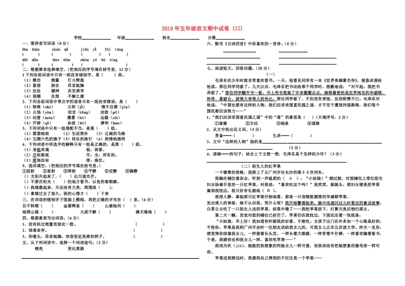 2019年五年级语文期中试卷 (II).doc_第1页