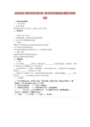 2019-2020年高三歷史上冊(cè) 第3課《太平天國(guó)運(yùn)動(dòng)》教案 華東師大版.doc