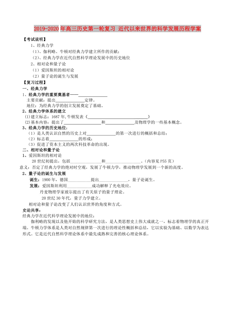 2019-2020年高三历史第一轮复习 近代以来世界的科学发展历程学案.doc_第1页