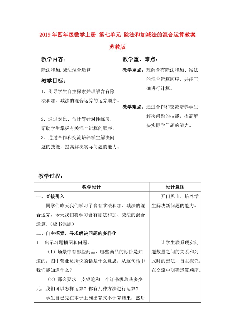 2019年四年级数学上册 第七单元 除法和加减法的混合运算教案 苏教版.doc_第1页